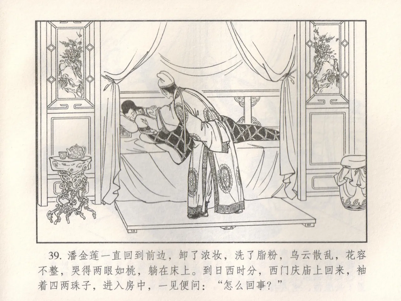 金瓶梅 增补五 西门庆情迷李桂姐 [中国古善文化出版社] Bildnummer 44