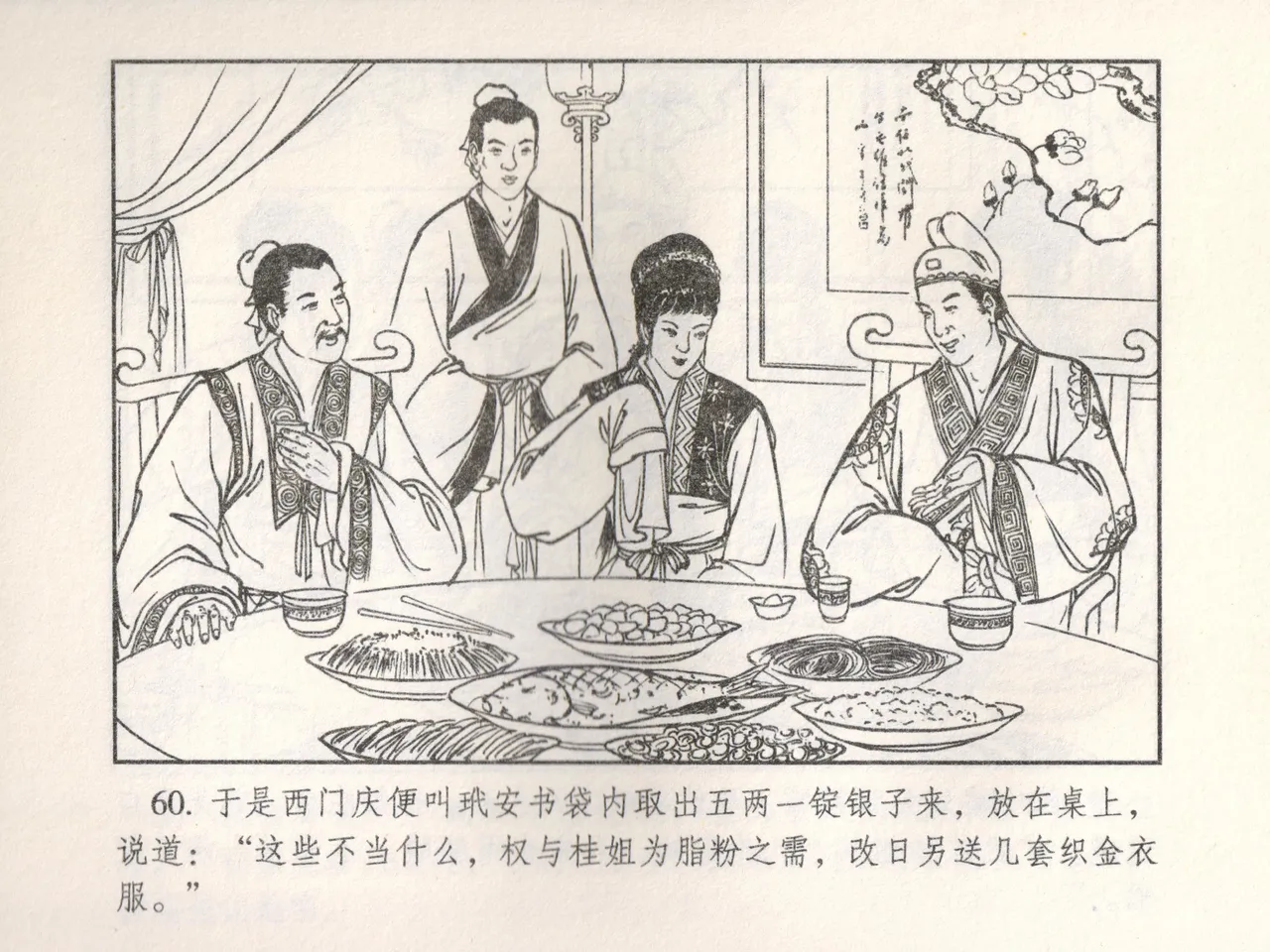 金瓶梅 增补五 西门庆情迷李桂姐 [中国古善文化出版社] Bildnummer 65