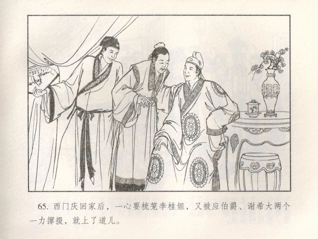 金瓶梅 增补五 西门庆情迷李桂姐 [中国古善文化出版社] Bildnummer 70