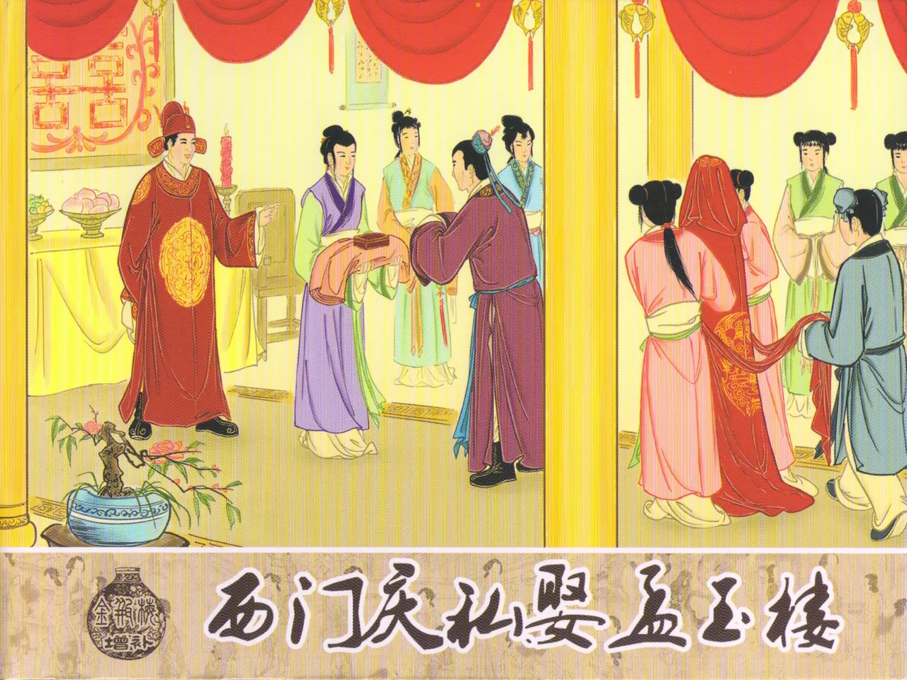 金瓶梅 增补六 西门庆私娶孟玉楼 [中国古善文化出版社] Bildnummer 1