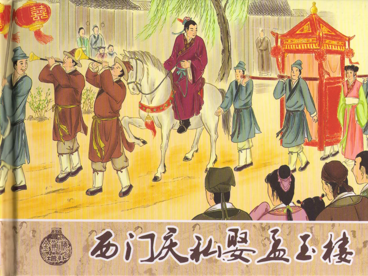 金瓶梅 增补六 西门庆私娶孟玉楼 [中国古善文化出版社] Bildnummer 2