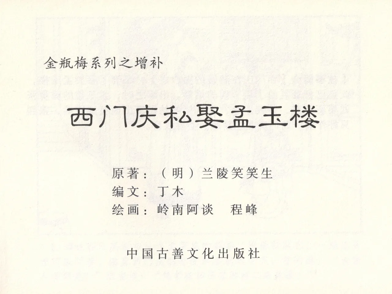 金瓶梅 增补六 西门庆私娶孟玉楼 [中国古善文化出版社] Bildnummer 4