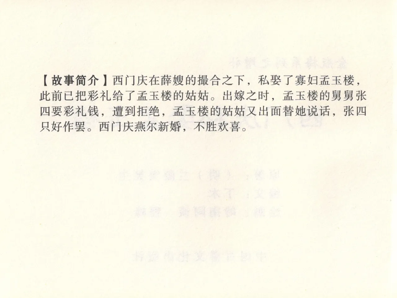 金瓶梅 增补六 西门庆私娶孟玉楼 [中国古善文化出版社] Bildnummer 5