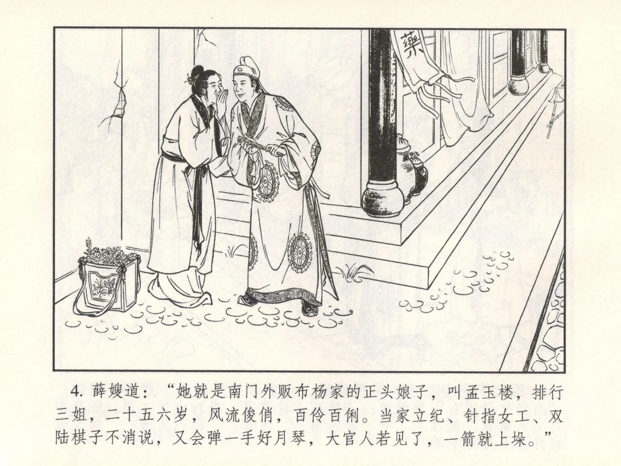 金瓶梅 增补六 西门庆私娶孟玉楼 [中国古善文化出版社] Bildnummer 9