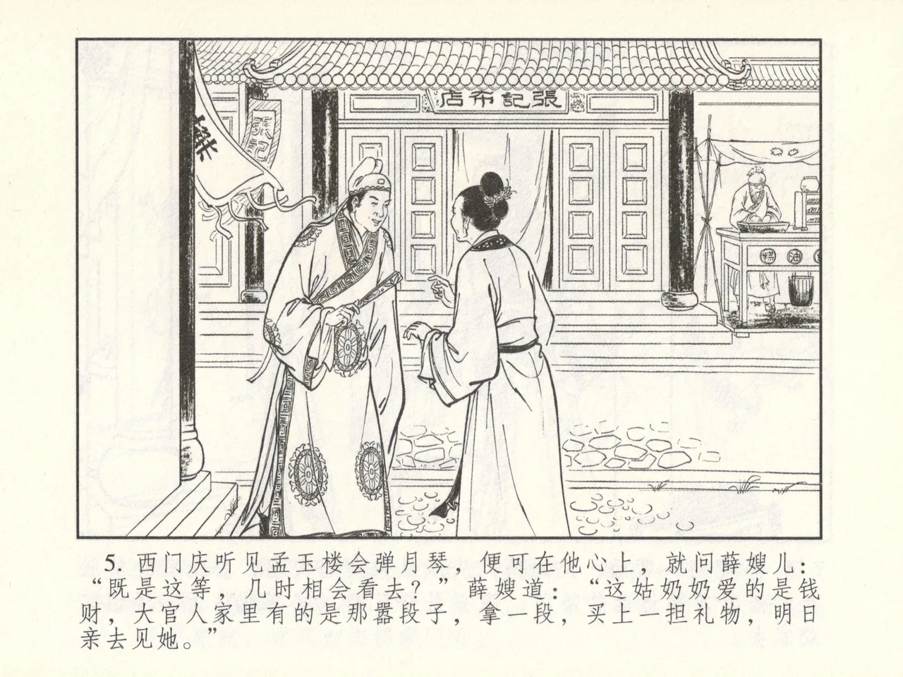 金瓶梅 增补六 西门庆私娶孟玉楼 [中国古善文化出版社] Bildnummer 10