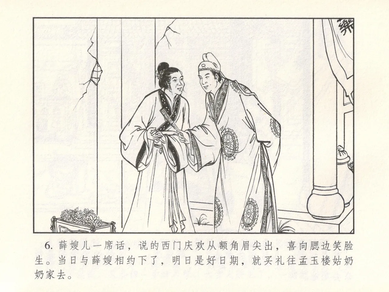 金瓶梅 增补六 西门庆私娶孟玉楼 [中国古善文化出版社] Bildnummer 11