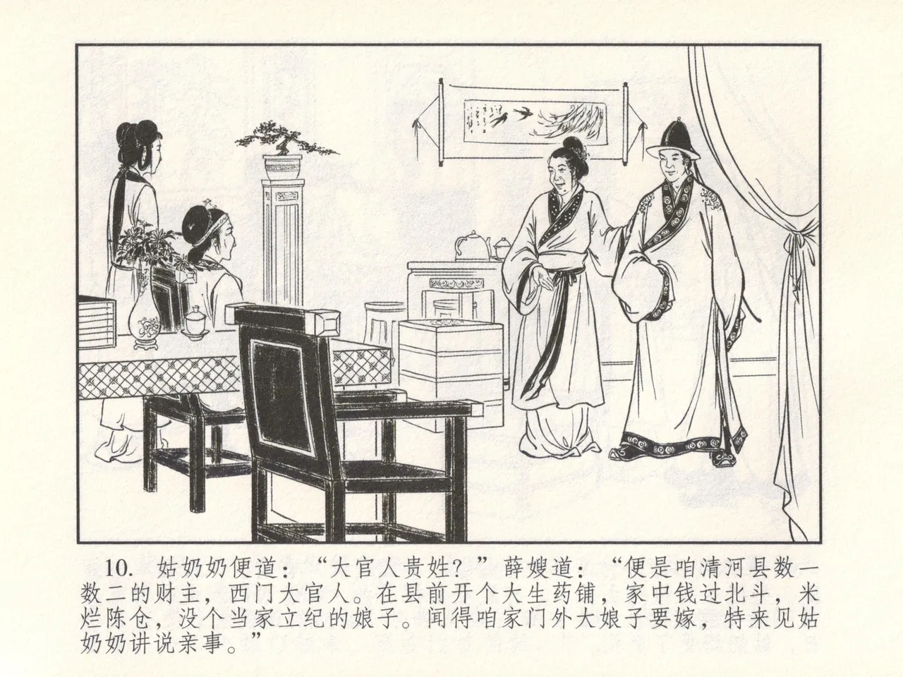 金瓶梅 增补六 西门庆私娶孟玉楼 [中国古善文化出版社] Bildnummer 15