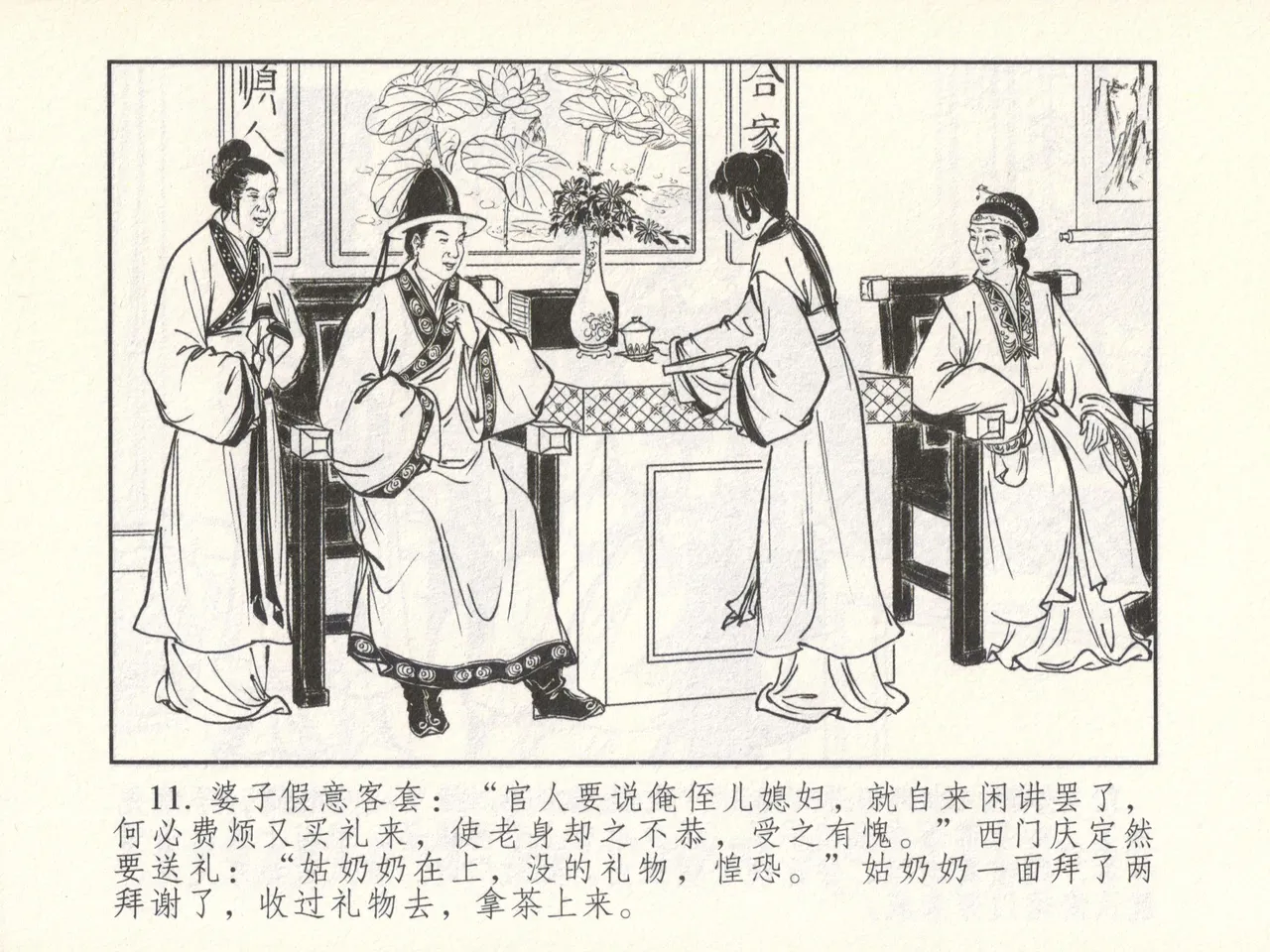 金瓶梅 增补六 西门庆私娶孟玉楼 [中国古善文化出版社] Bildnummer 16