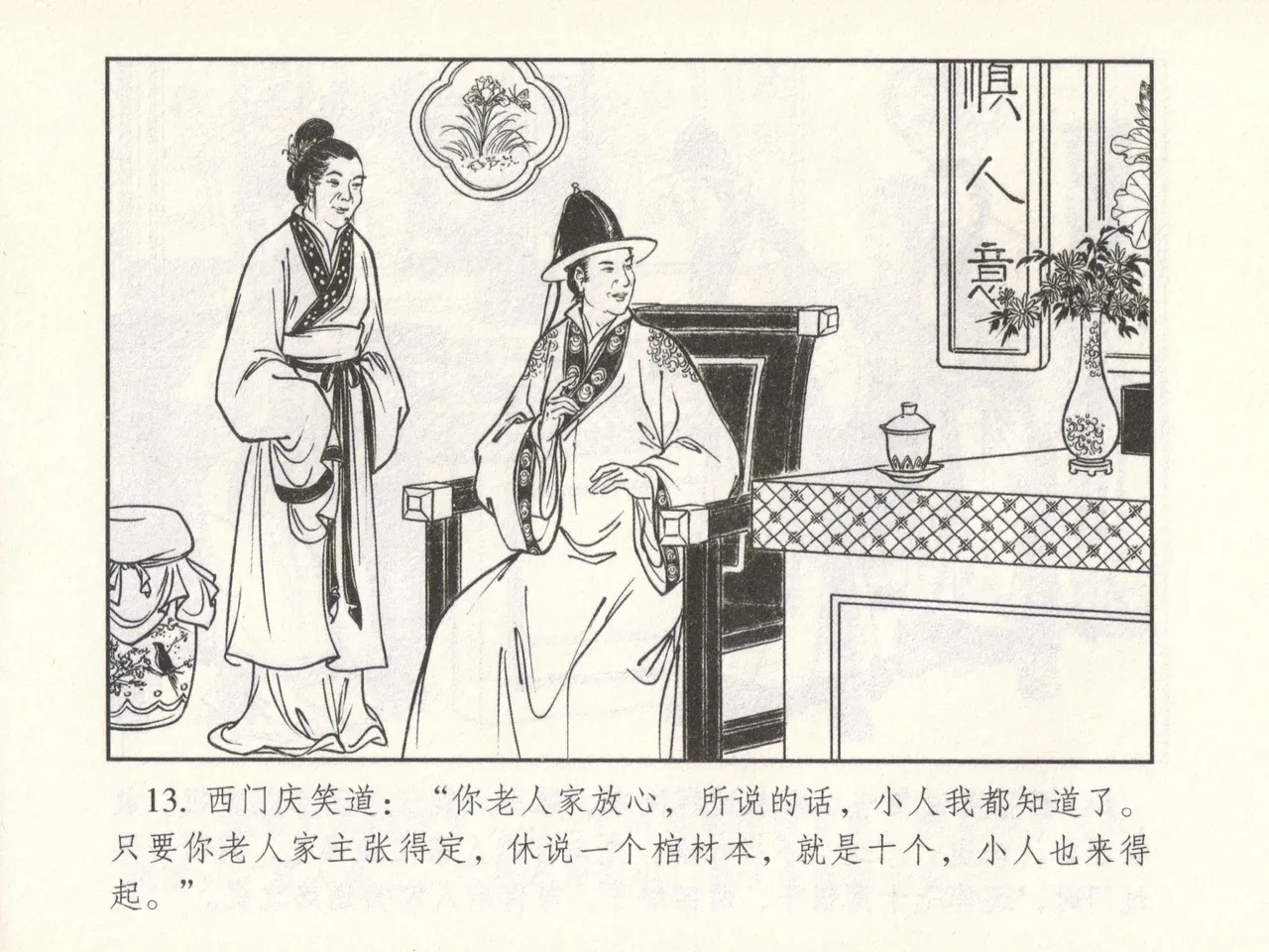 金瓶梅 增补六 西门庆私娶孟玉楼 [中国古善文化出版社] Bildnummer 18