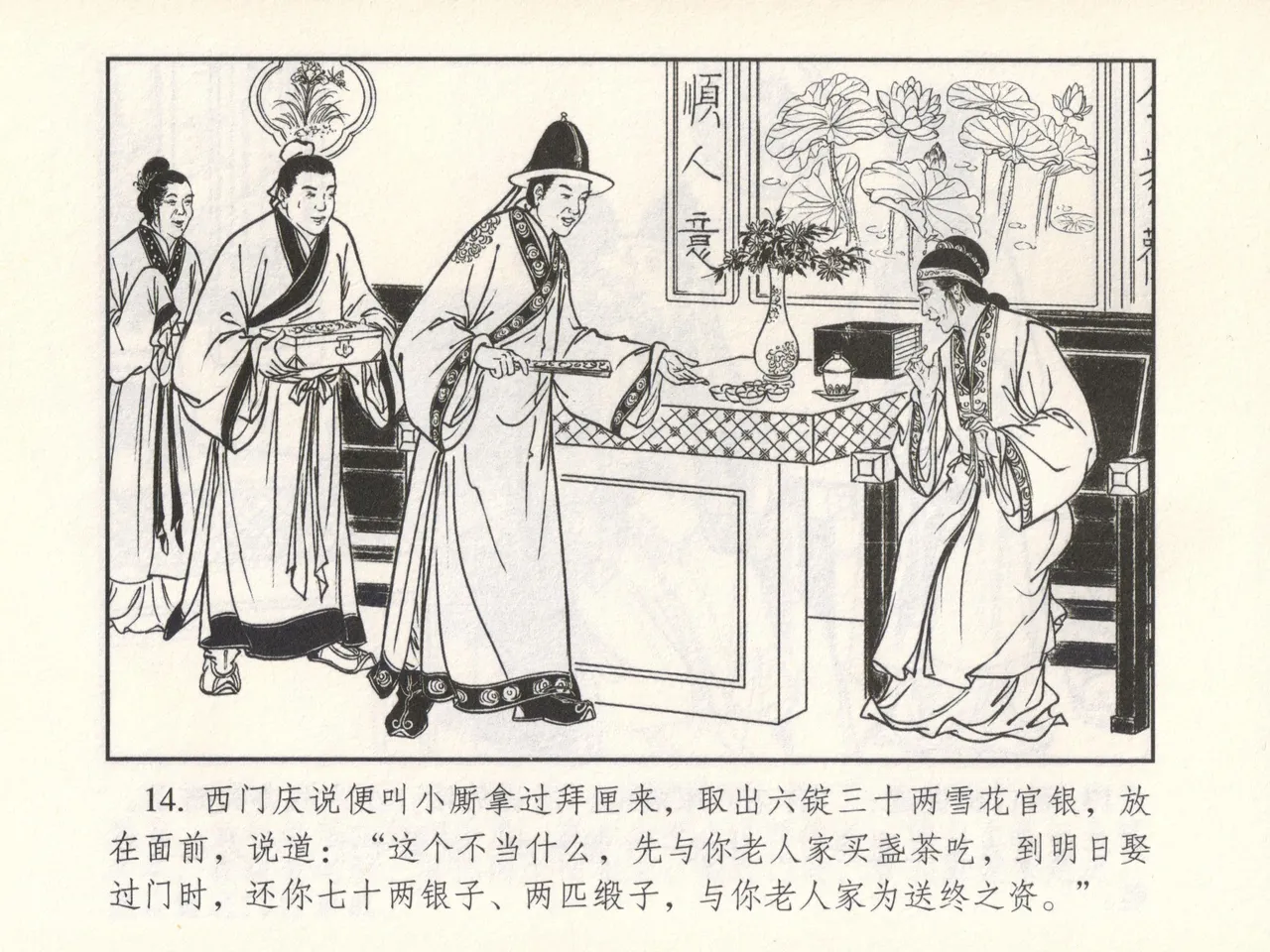 金瓶梅 增补六 西门庆私娶孟玉楼 [中国古善文化出版社] Bildnummer 19