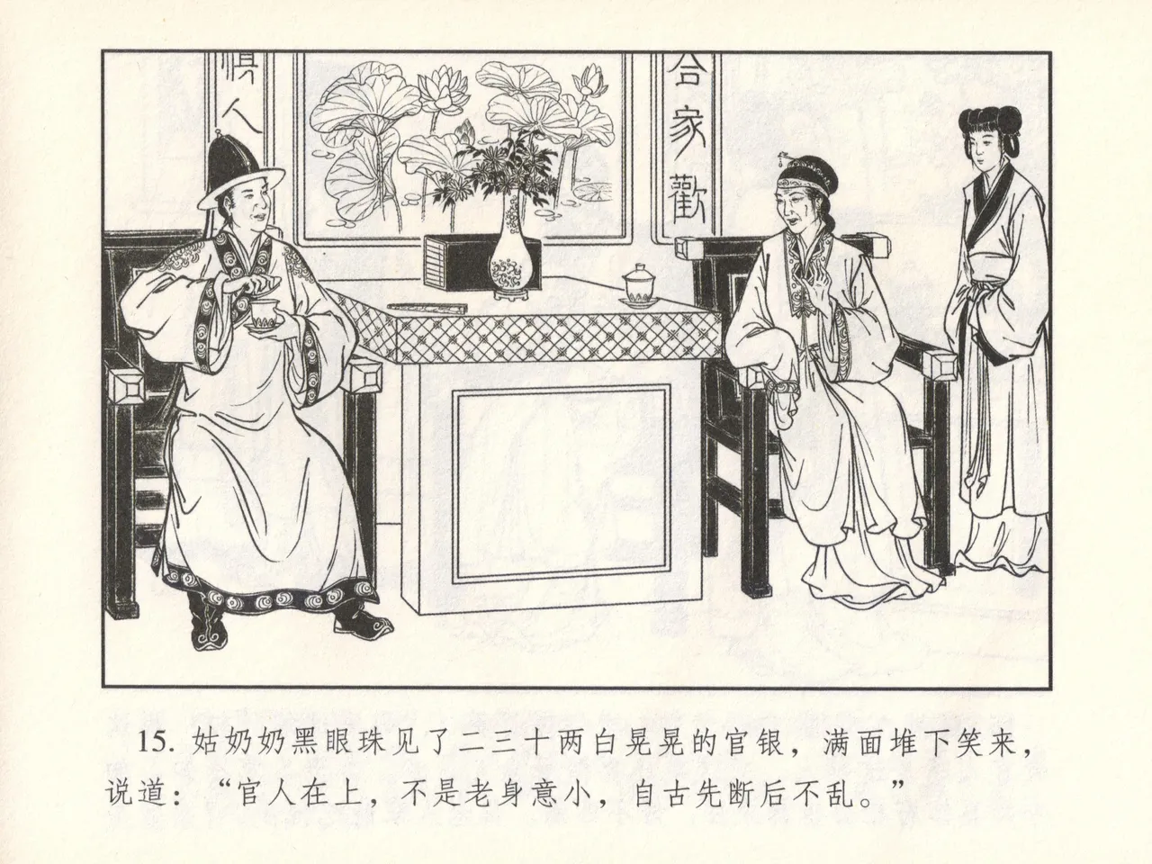 金瓶梅 增补六 西门庆私娶孟玉楼 [中国古善文化出版社] Bildnummer 20