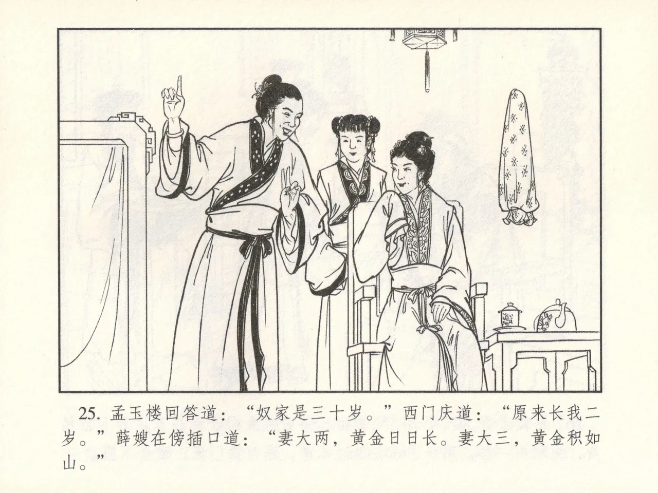 金瓶梅 增补六 西门庆私娶孟玉楼 [中国古善文化出版社] Bildnummer 30