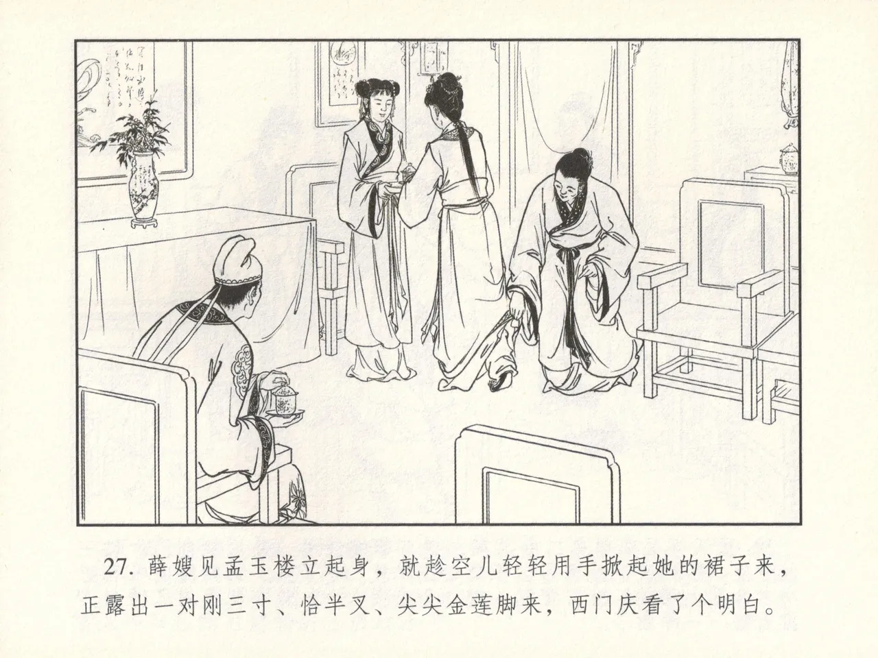 金瓶梅 增补六 西门庆私娶孟玉楼 [中国古善文化出版社] Bildnummer 32