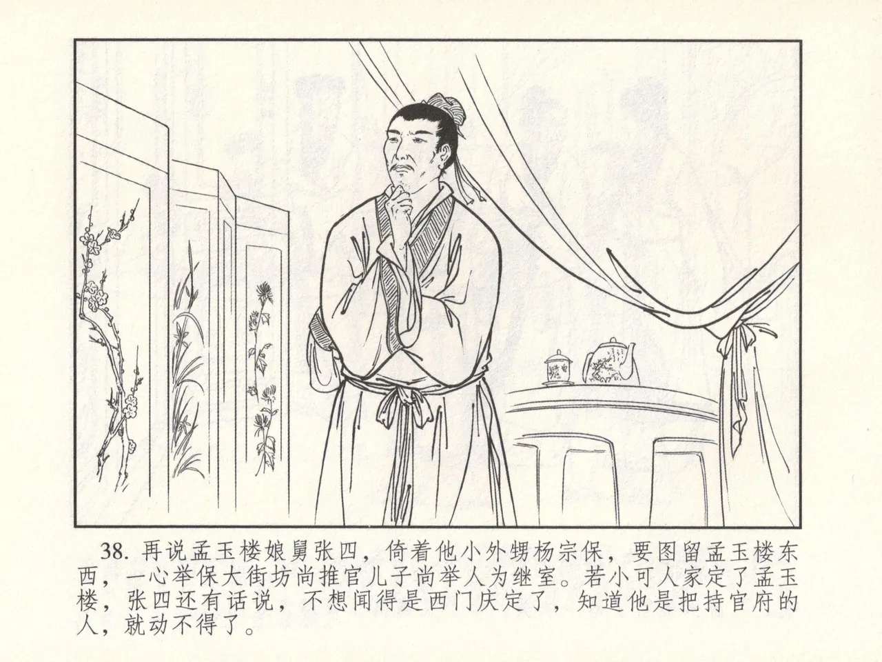 金瓶梅 增补六 西门庆私娶孟玉楼 [中国古善文化出版社] Bildnummer 43