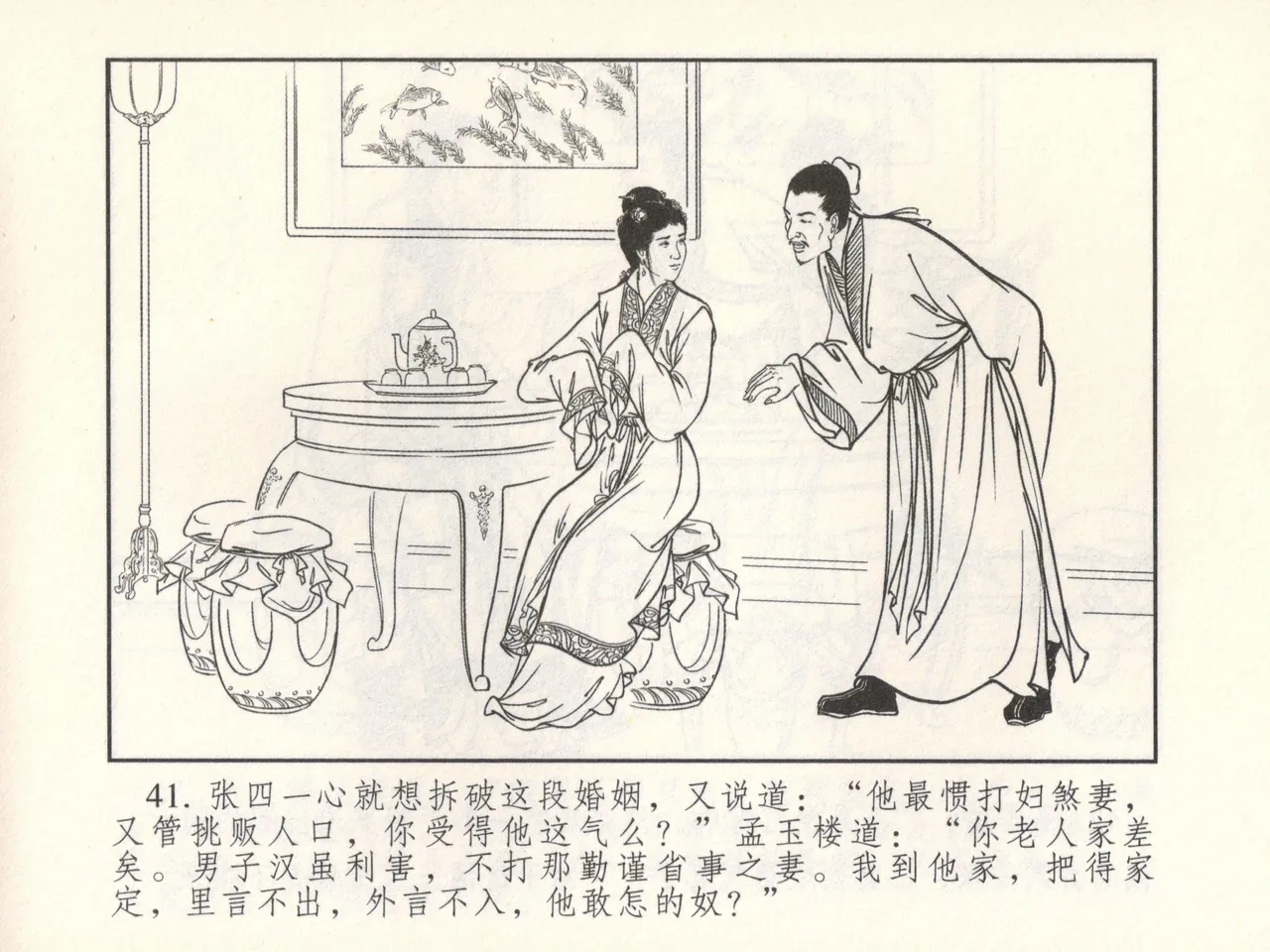 金瓶梅 增补六 西门庆私娶孟玉楼 [中国古善文化出版社] Bildnummer 46