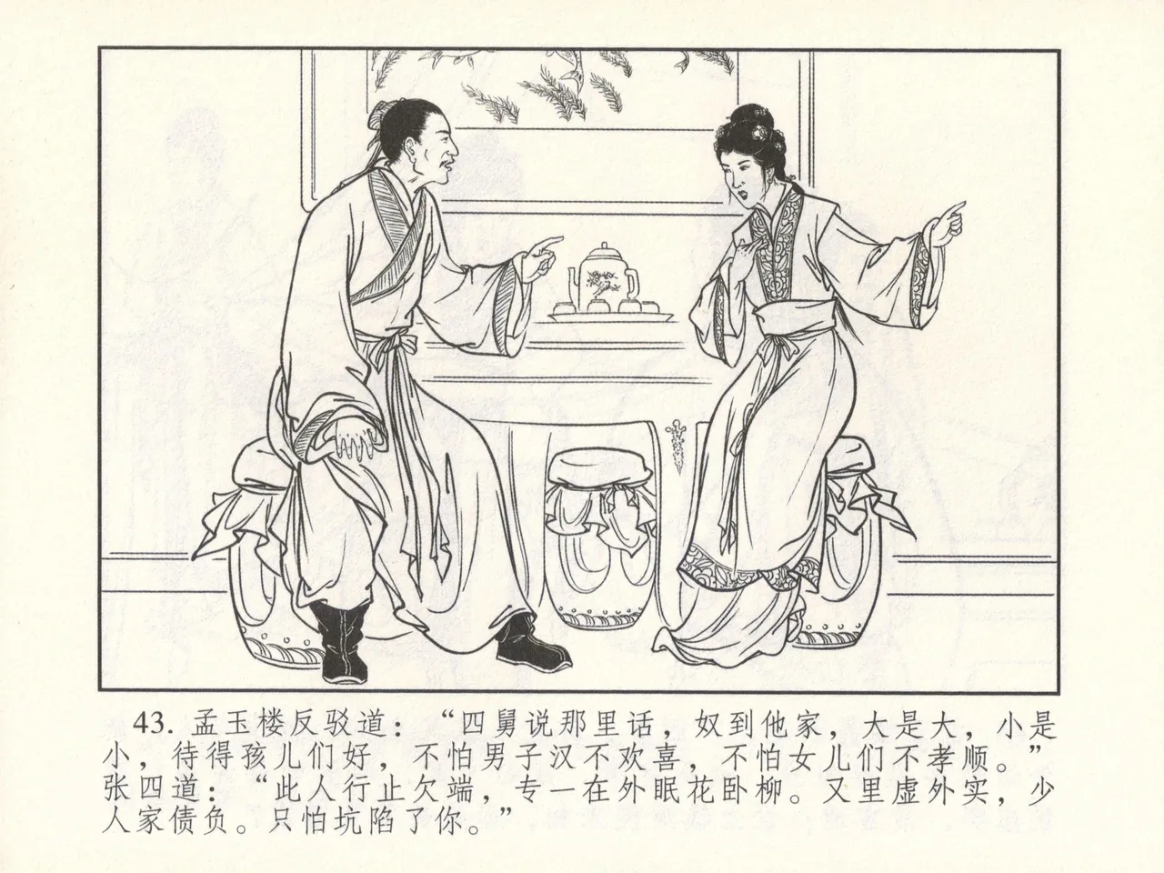 金瓶梅 增补六 西门庆私娶孟玉楼 [中国古善文化出版社] Bildnummer 48