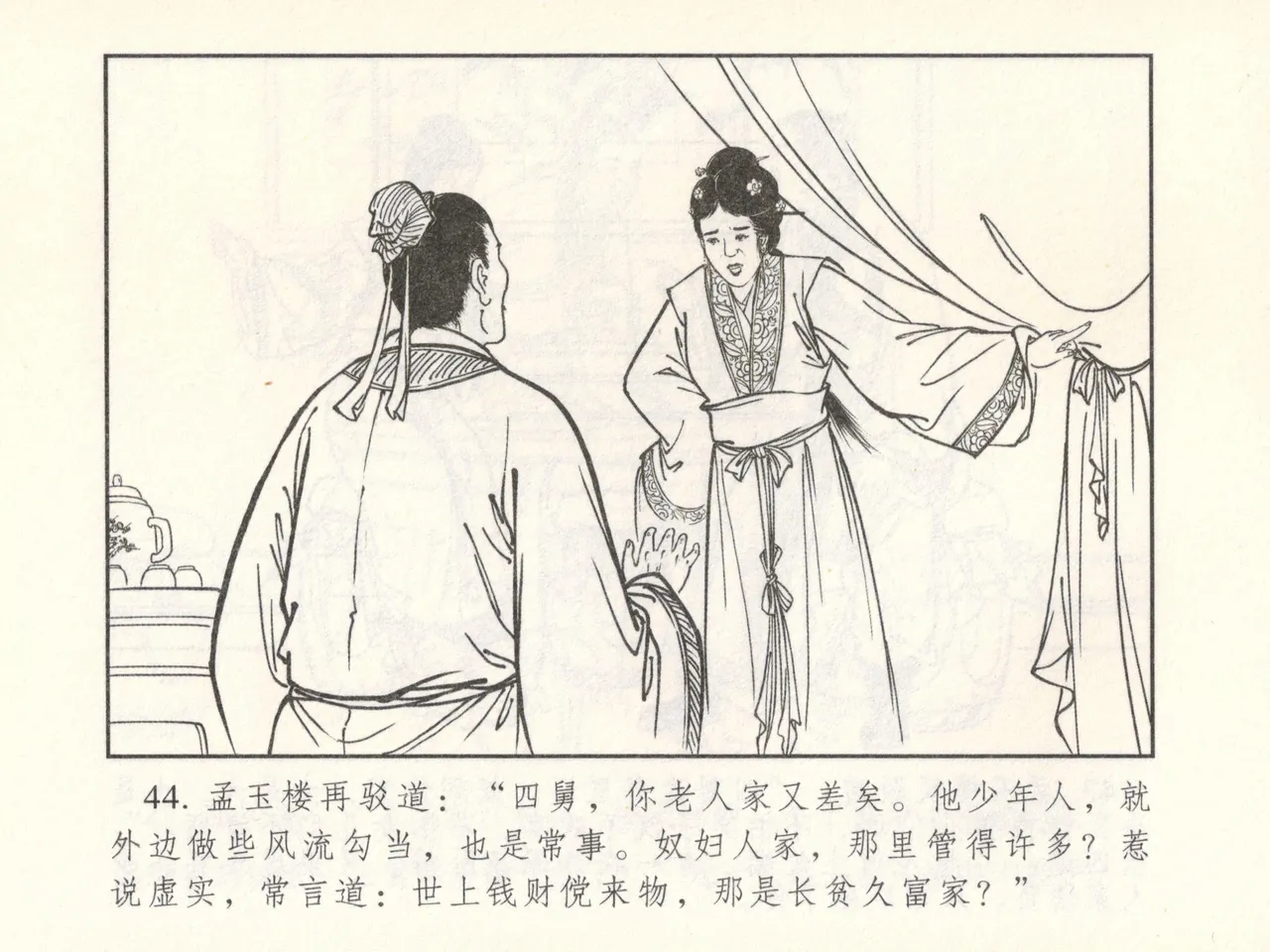 金瓶梅 增补六 西门庆私娶孟玉楼 [中国古善文化出版社] Bildnummer 49