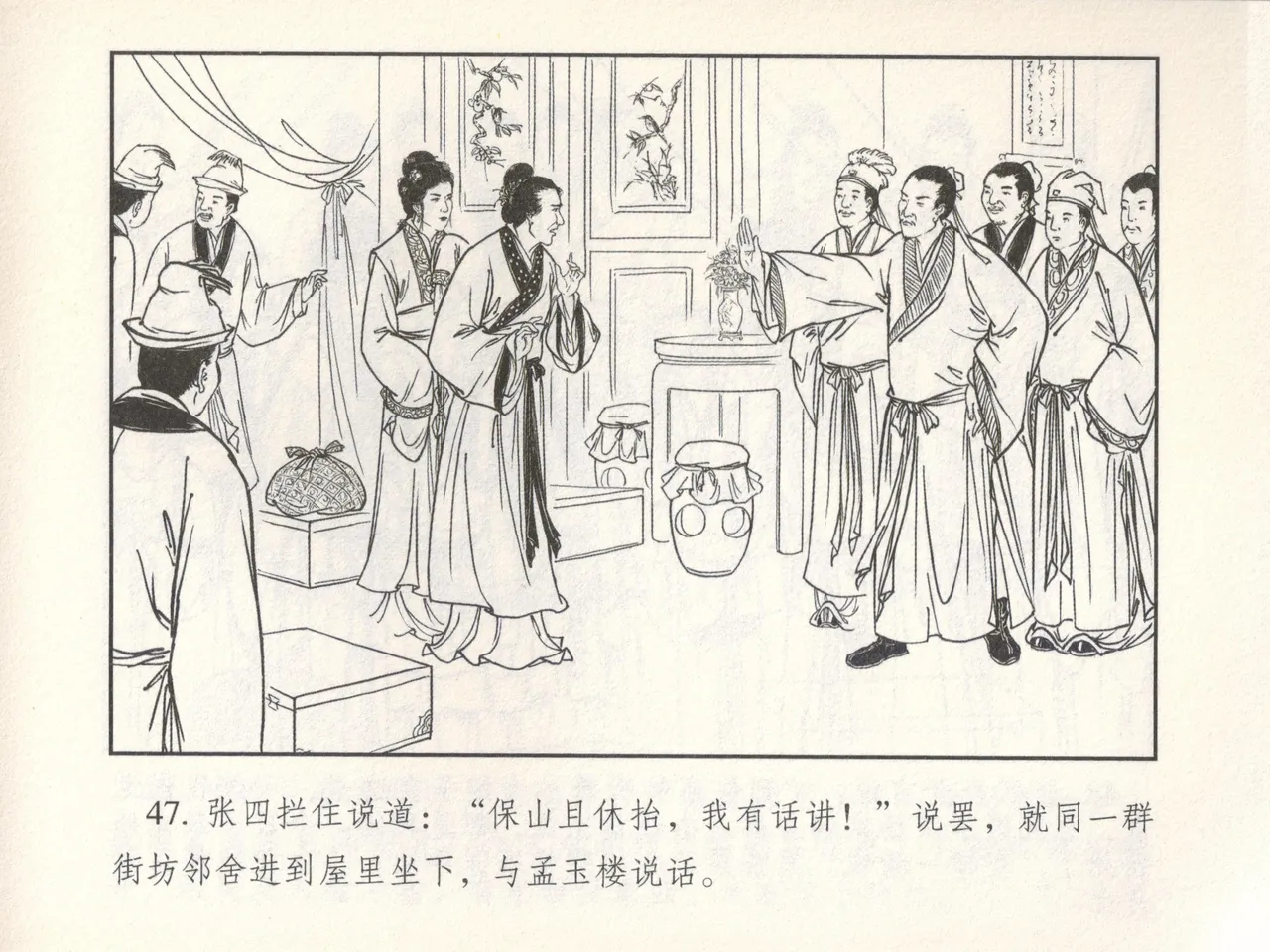 金瓶梅 增补六 西门庆私娶孟玉楼 [中国古善文化出版社] Bildnummer 52