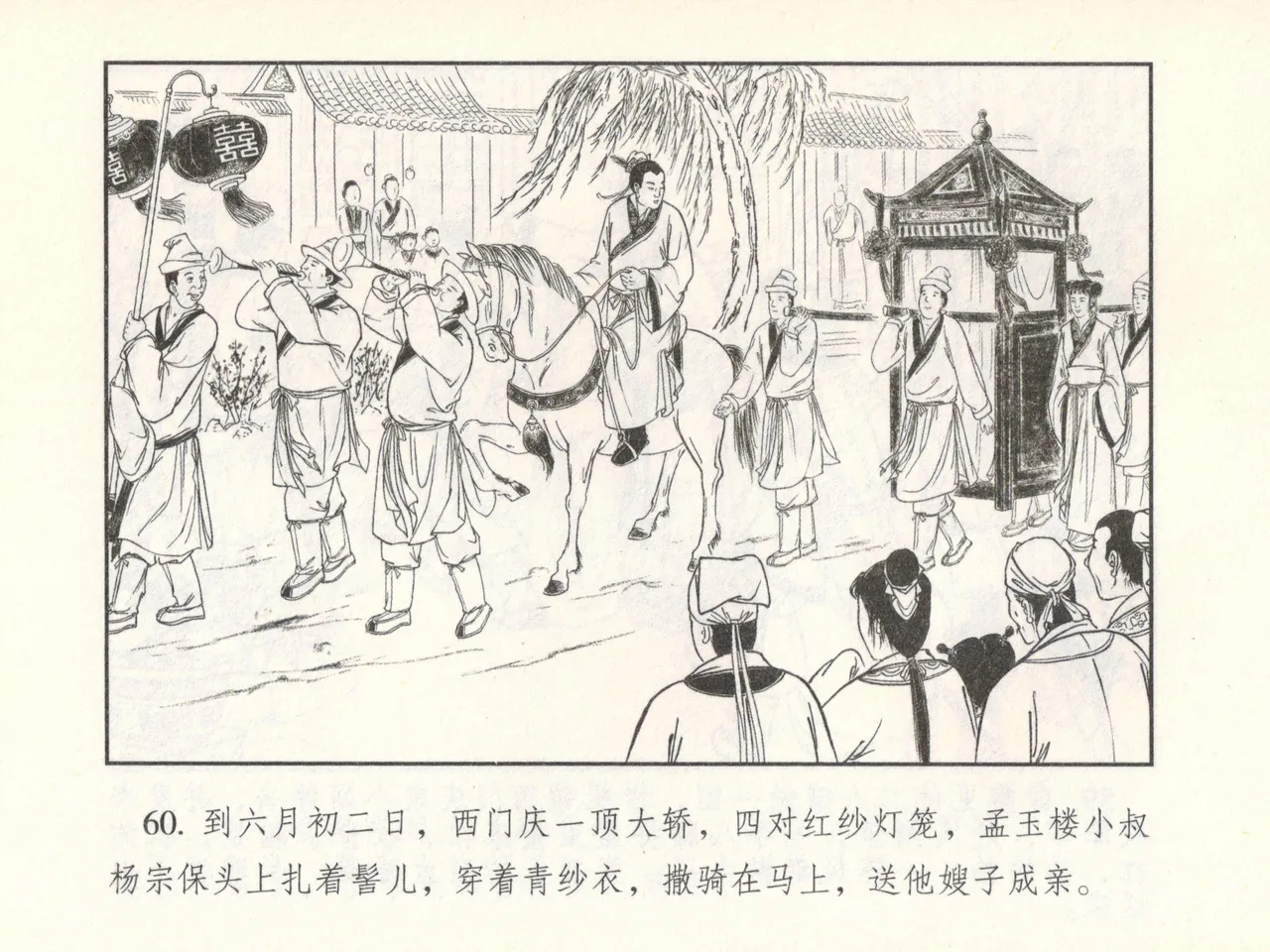 金瓶梅 增补六 西门庆私娶孟玉楼 [中国古善文化出版社] Bildnummer 65