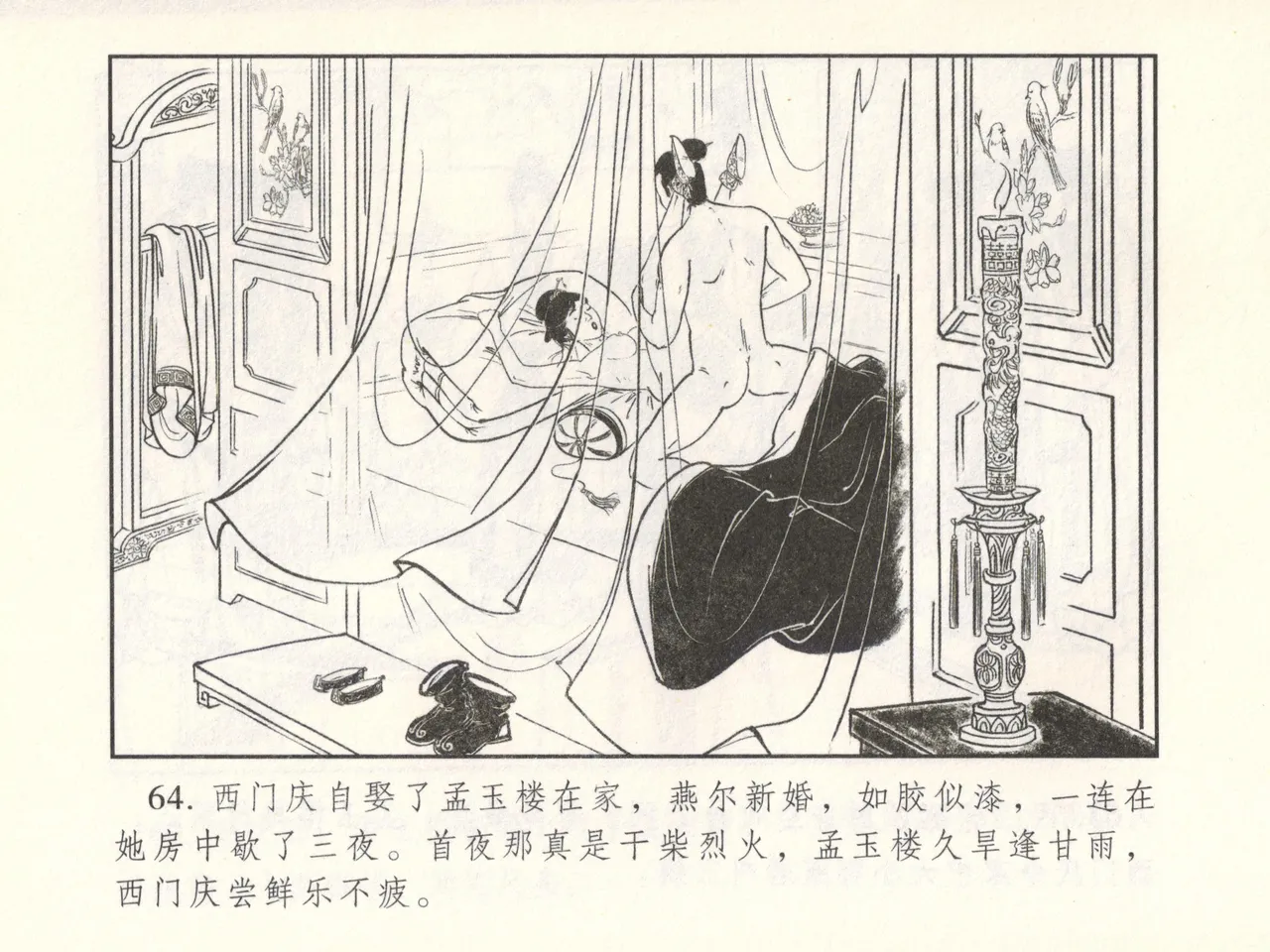 金瓶梅 增补六 西门庆私娶孟玉楼 [中国古善文化出版社] Bildnummer 69