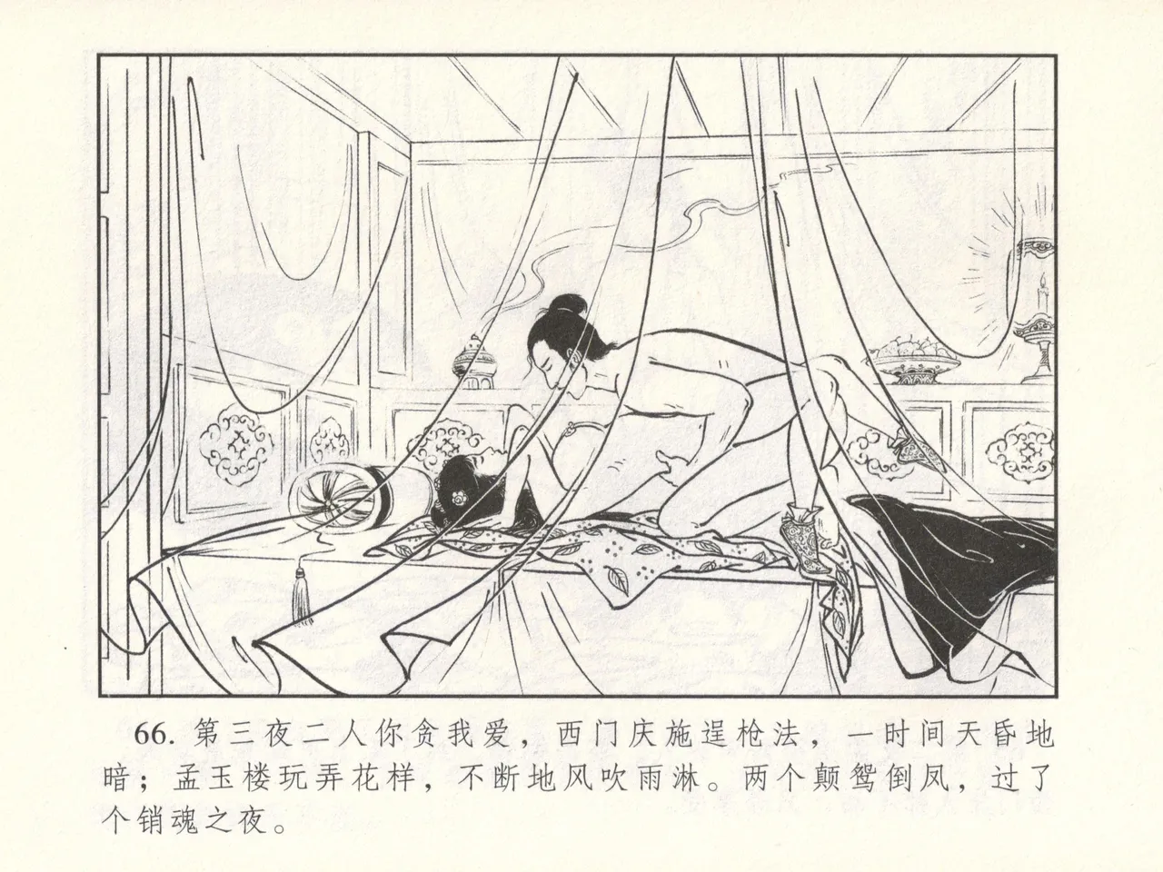 金瓶梅 增补六 西门庆私娶孟玉楼 [中国古善文化出版社] Bildnummer 71