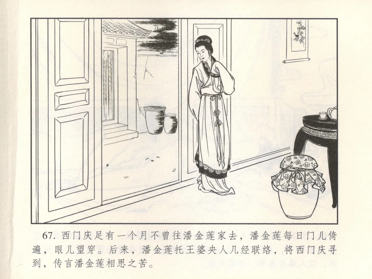 金瓶梅 增补六 西门庆私娶孟玉楼 [中国古善文化出版社] Bildnummer 72