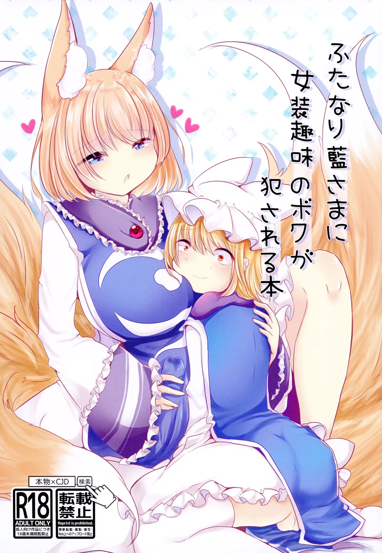 [Kanmi Cat (Miyase Nukko)] Futanari Ran-sama ni Josou Shumi no Boku ga Okasareru Hon (Touhou Project) [English] [mysterymeat3] [Digital] 이미지 번호 1