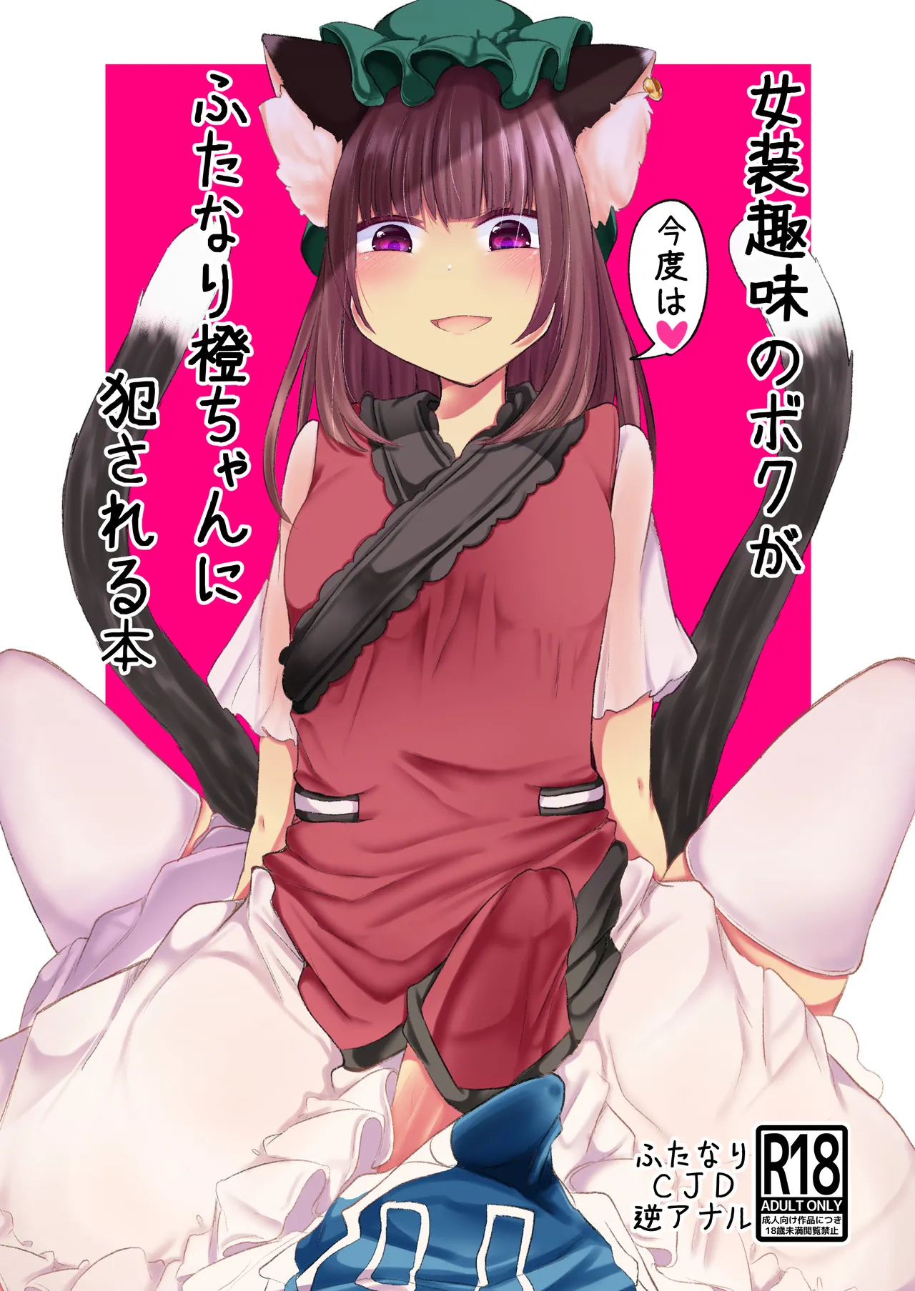 [Kanmi Cat (Miyase Nukko)] Josou Shumi no Boku ga Kondo wa Futanari Chen-chan ni Okasareru Hon (Touhou Project) [English] [mysterymeat3] [Digital]