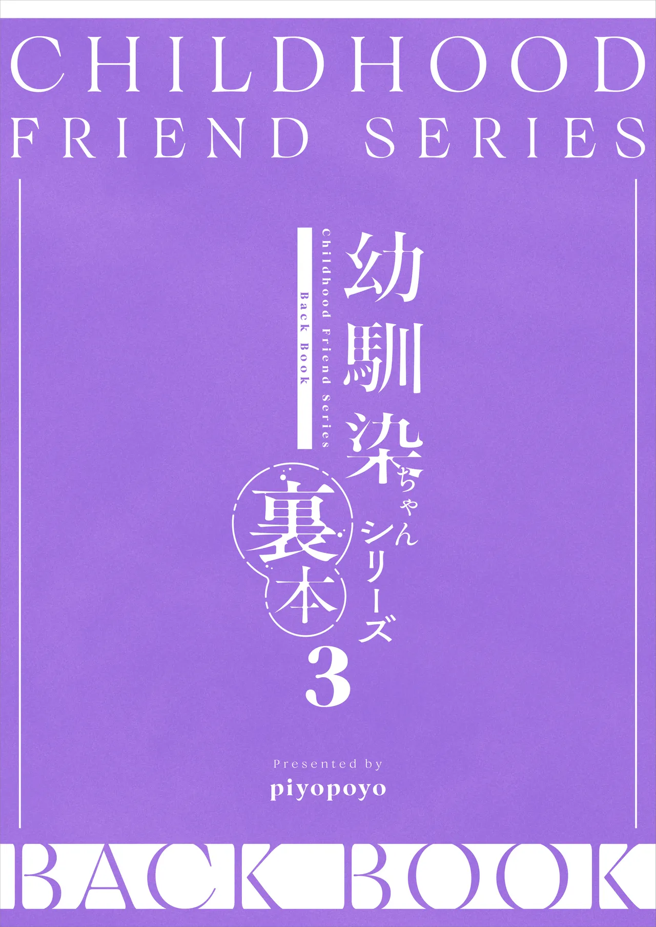 [piyopoyo] Osananajimi-chan Series Ura Hon 3 - Childhood Friend Series Back Book [Digital] 画像番号 48