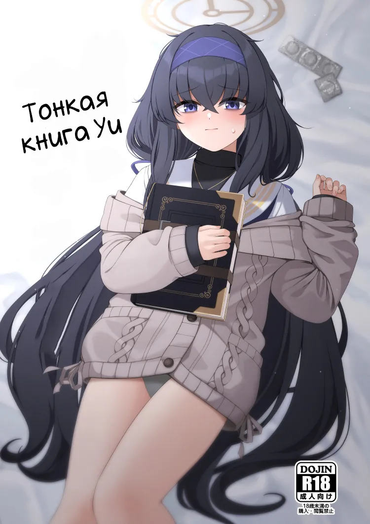 (C103) [Lactucopicrin (Momoiro Retas)] Ui no Usui Book | Тонкая книга Уи (Blue Archive) [Russian] [Telegram_COHQTG] [Decenrosed] изображение № 1