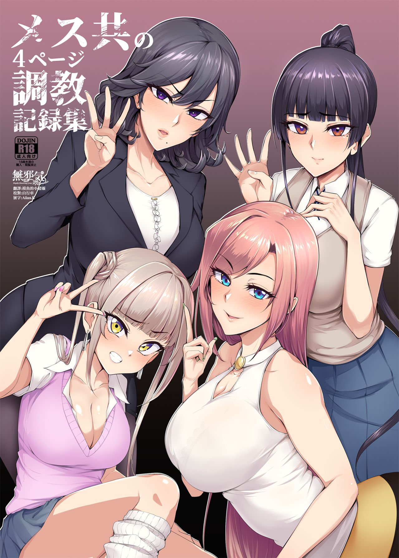 [A Gokuburi (Sian)] Mesu-domo no 4 Page Choukyou Kirokushuu [Chinese] [無邪気漢化組] [Digital] numero di immagine  1