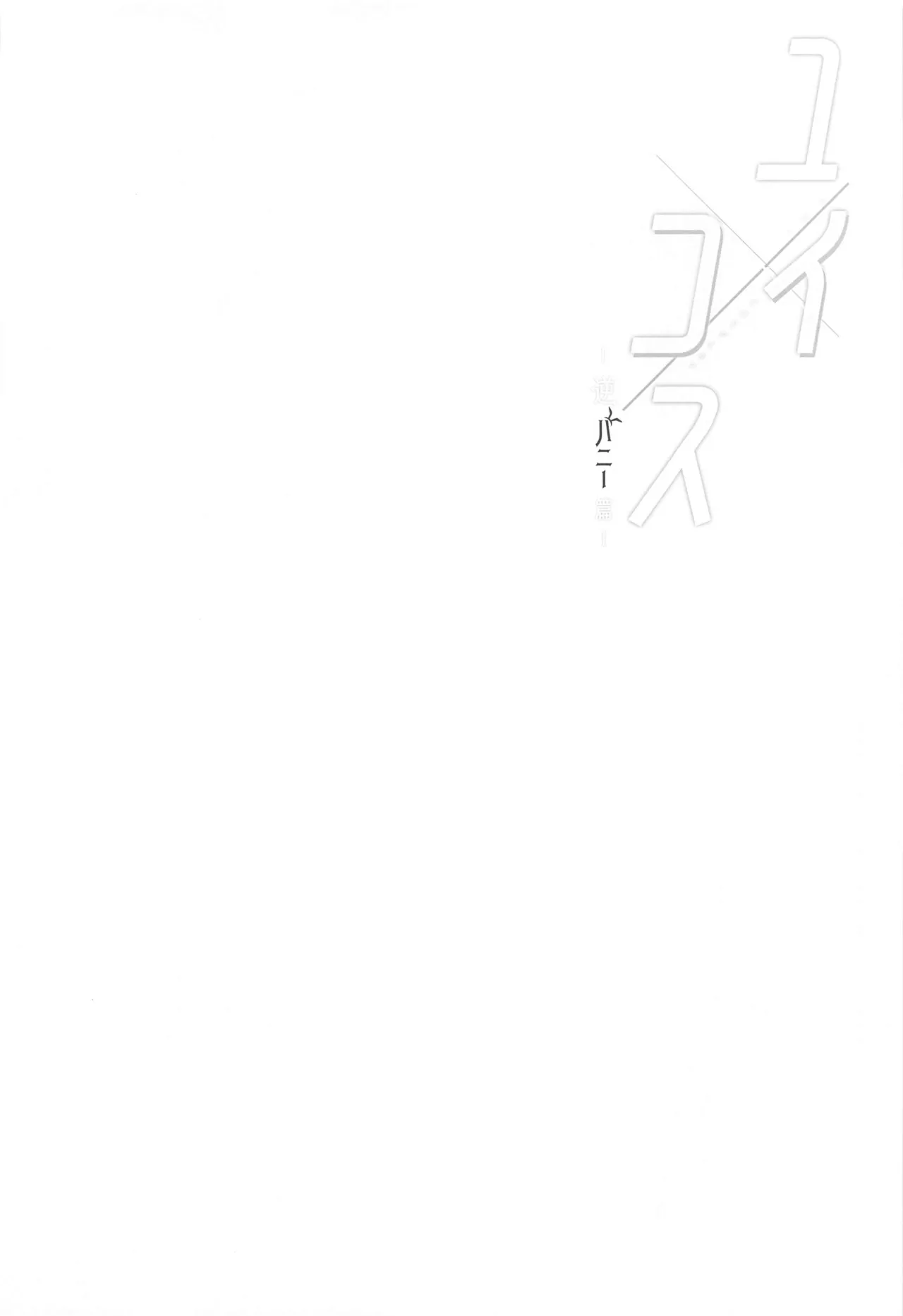 (C102) [Asu no Hanasaku (Asuka Rayaru)] Yui x Cos -Gyaku Bunny Hen- (Princess Connect! Re:Dive) [Chinese] [Polaris个人汉化] numero di immagine  4