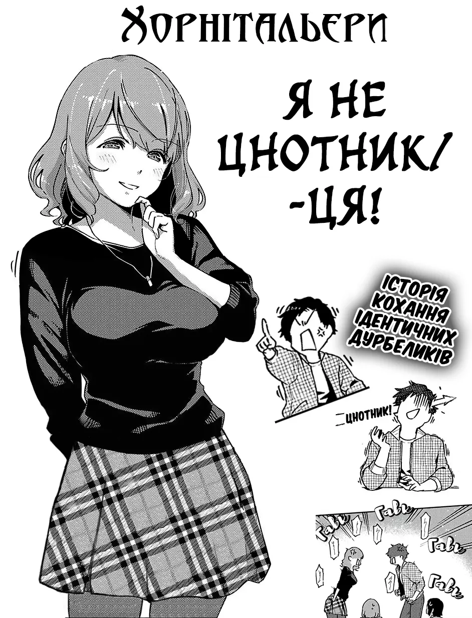 [Herio] Virgin Chauwa! | Я не цнотник/-ця! (COMIC ExE 16) [Ukrainian] [Хорнітальєри] [Digital] image number 1