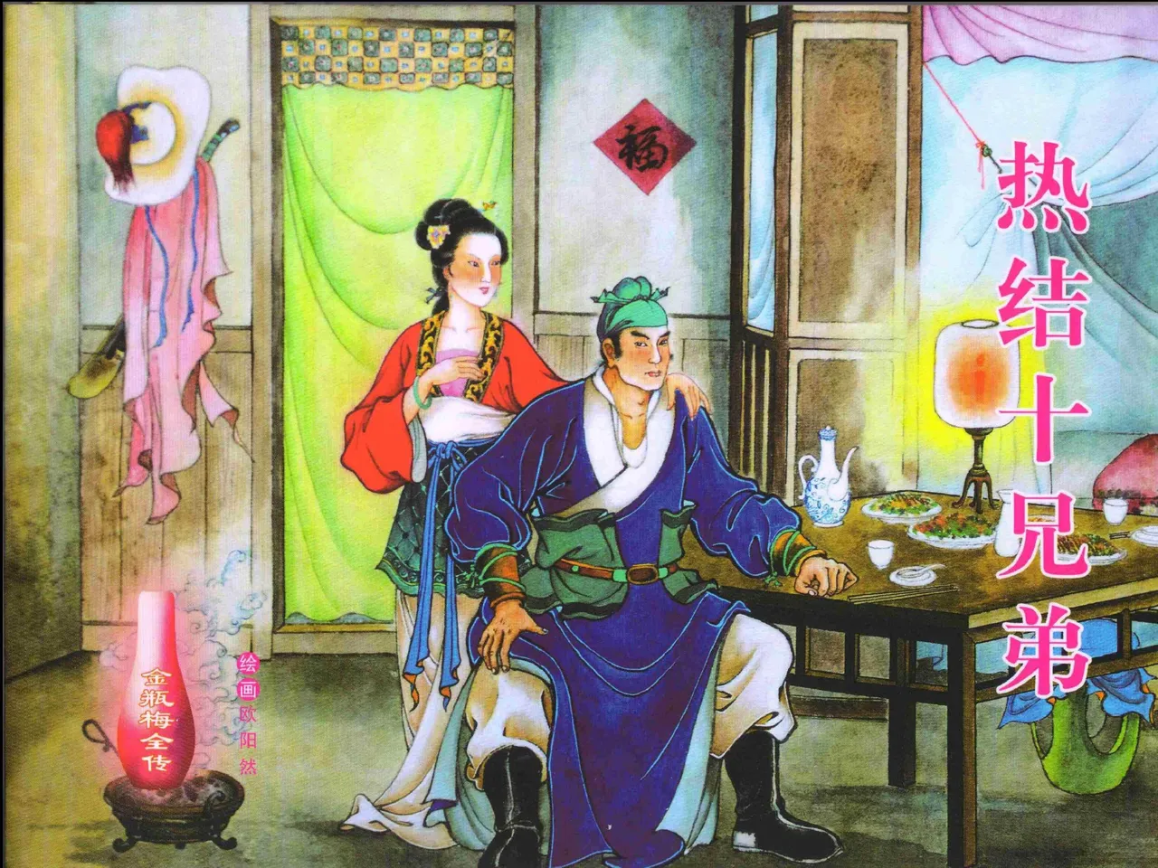 金瓶梅全传 一 热结十兄弟 [中国文苑出版社] Bildnummer 1