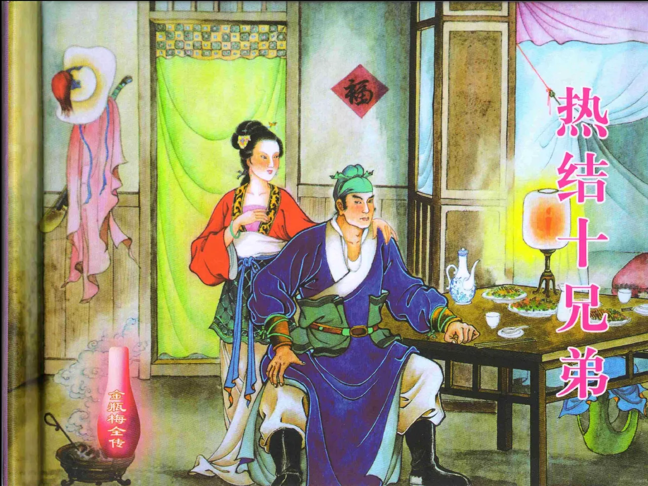 金瓶梅全传 一 热结十兄弟 [中国文苑出版社] Bildnummer 2