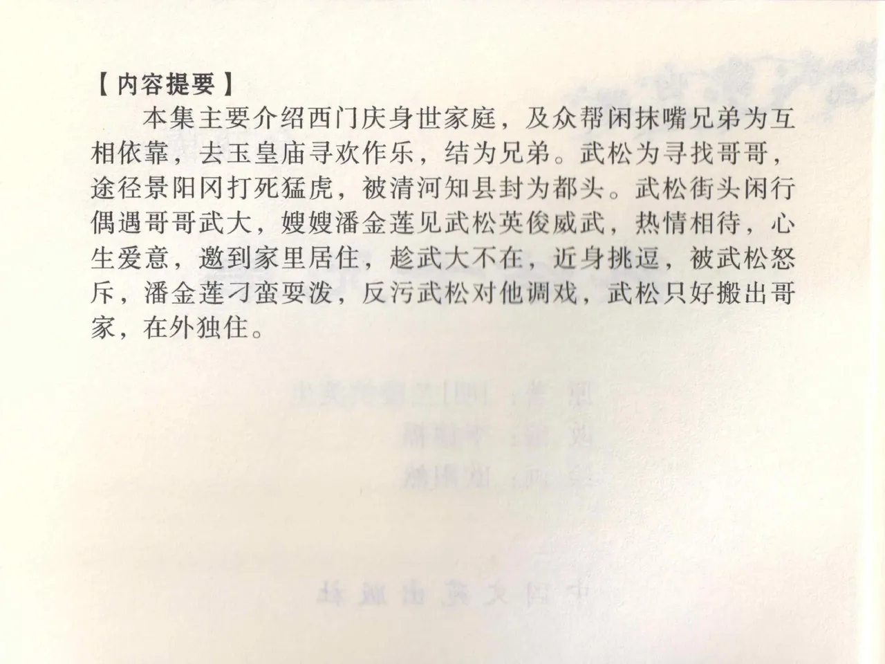 金瓶梅全传 一 热结十兄弟 [中国文苑出版社] Bildnummer 4