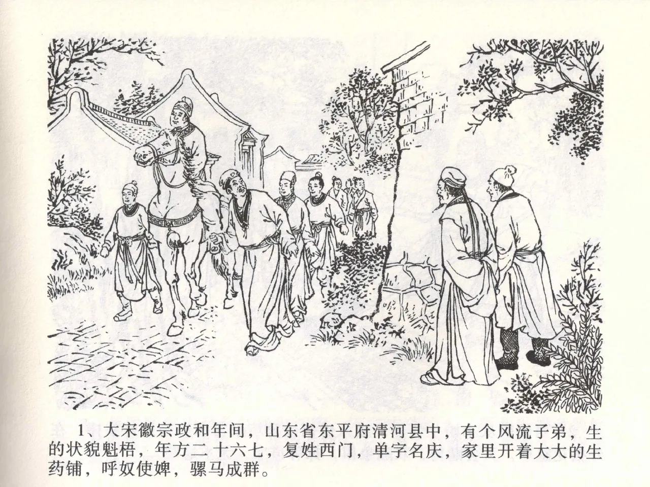 金瓶梅全传 一 热结十兄弟 [中国文苑出版社] Bildnummer 5