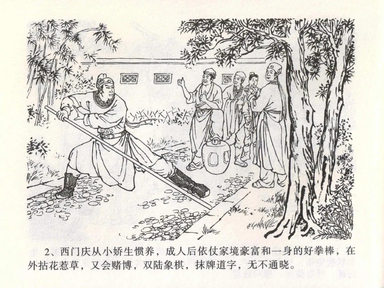 金瓶梅全传 一 热结十兄弟 [中国文苑出版社] Bildnummer 6