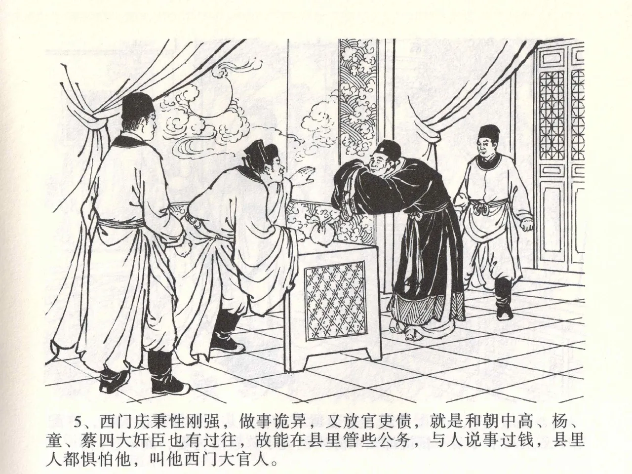 金瓶梅全传 一 热结十兄弟 [中国文苑出版社] Bildnummer 9