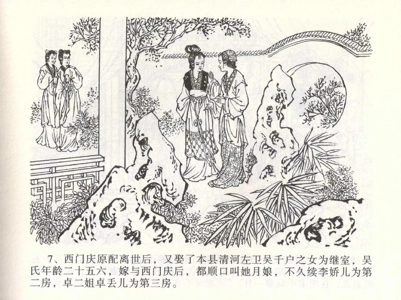 金瓶梅全传 一 热结十兄弟 [中国文苑出版社] Bildnummer 11