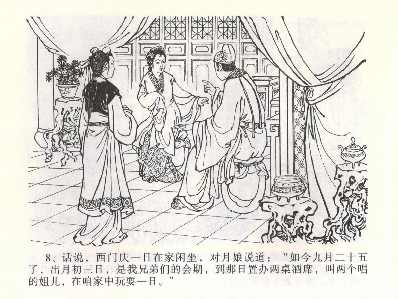 金瓶梅全传 一 热结十兄弟 [中国文苑出版社] Bildnummer 12