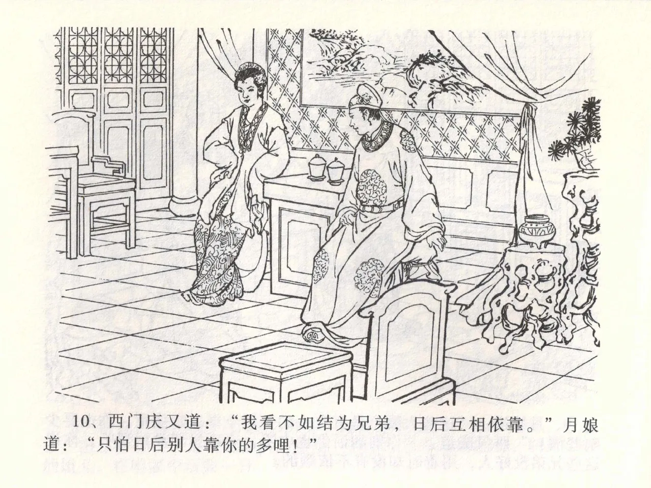 金瓶梅全传 一 热结十兄弟 [中国文苑出版社] Bildnummer 14