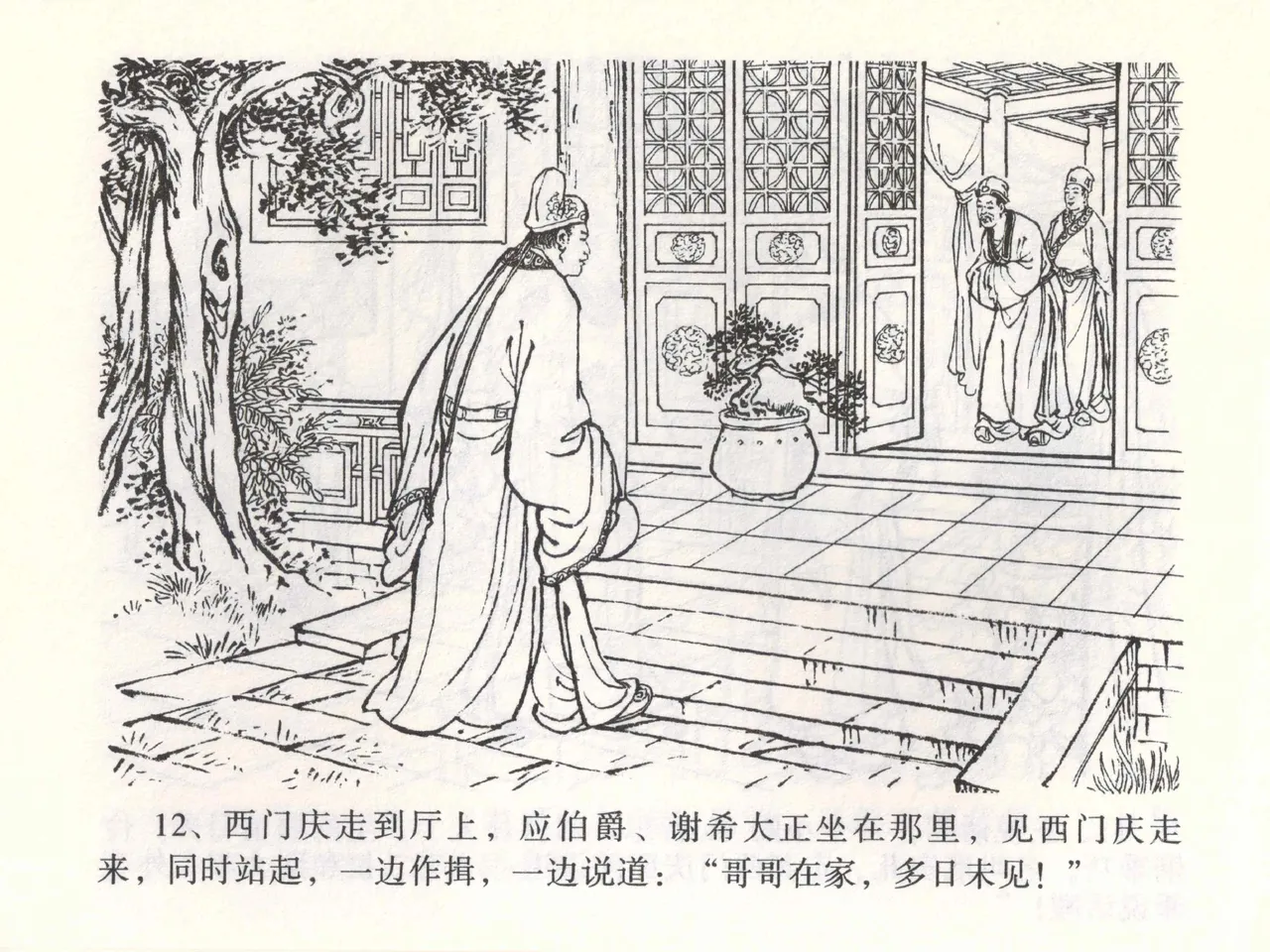 金瓶梅全传 一 热结十兄弟 [中国文苑出版社] Bildnummer 16