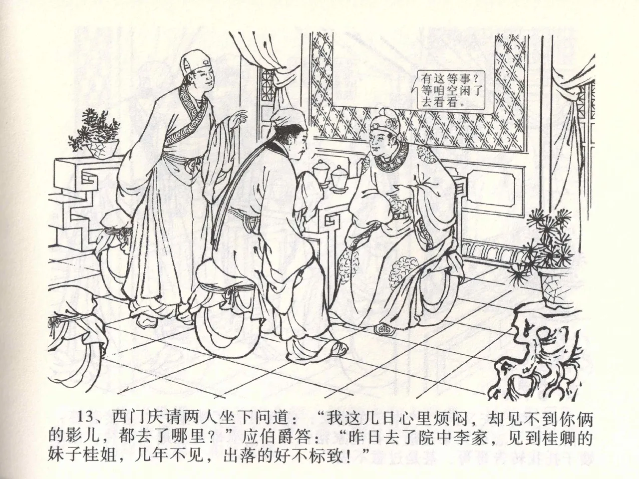 金瓶梅全传 一 热结十兄弟 [中国文苑出版社] Bildnummer 17