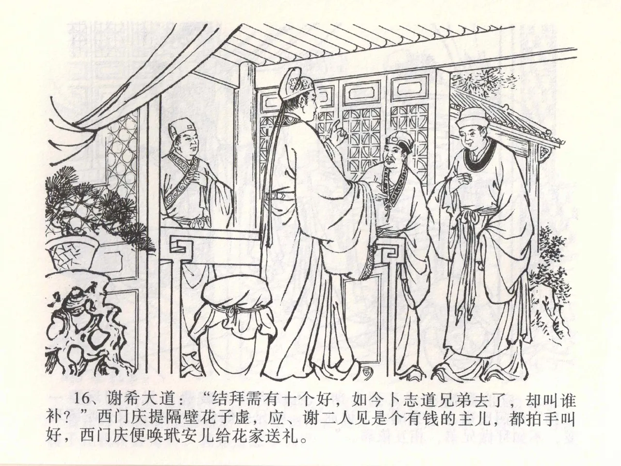 金瓶梅全传 一 热结十兄弟 [中国文苑出版社] Bildnummer 20