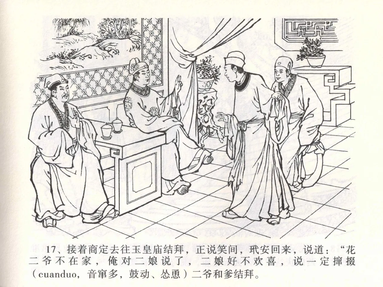 金瓶梅全传 一 热结十兄弟 [中国文苑出版社] Bildnummer 21