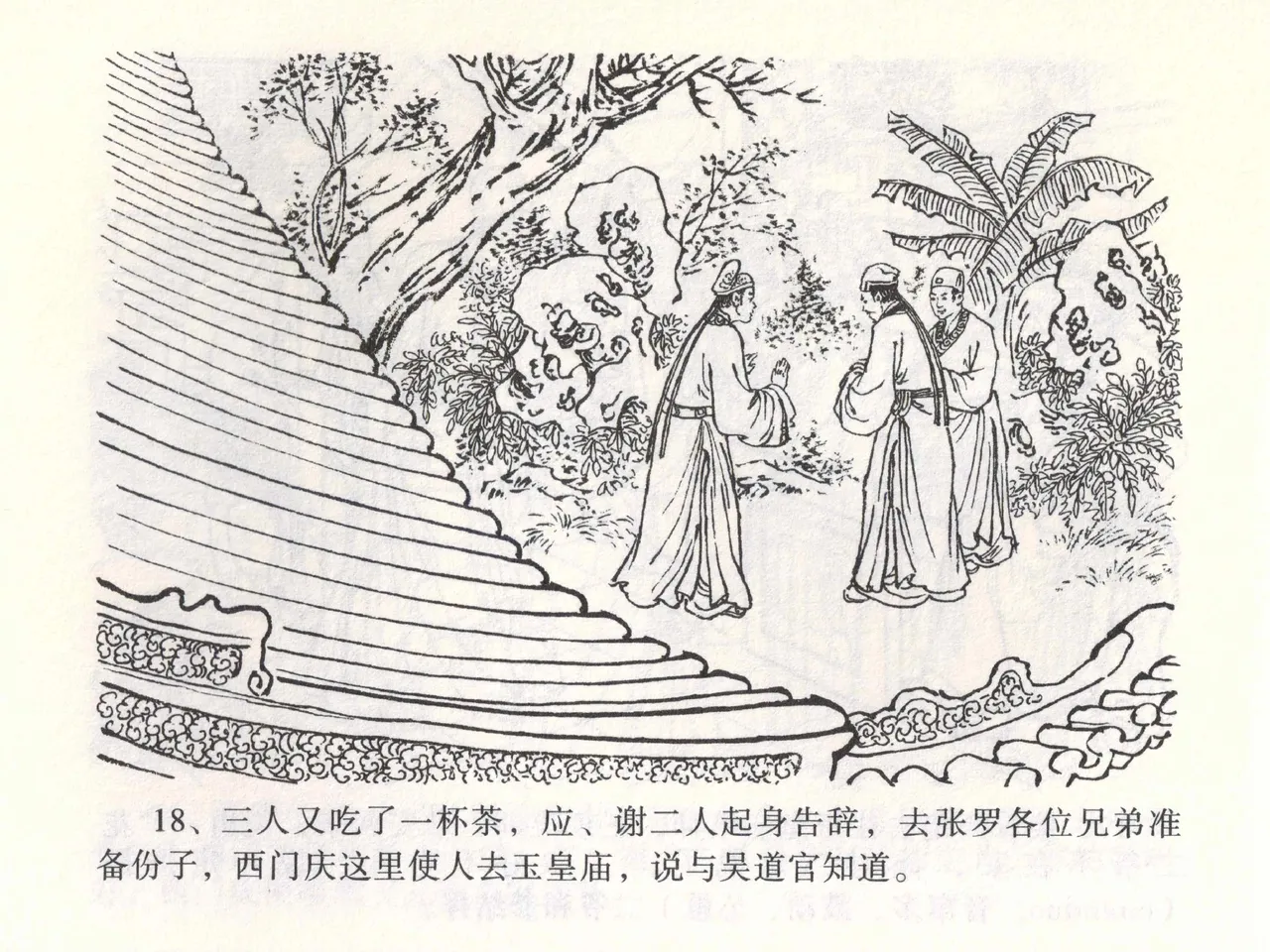 金瓶梅全传 一 热结十兄弟 [中国文苑出版社] Bildnummer 22