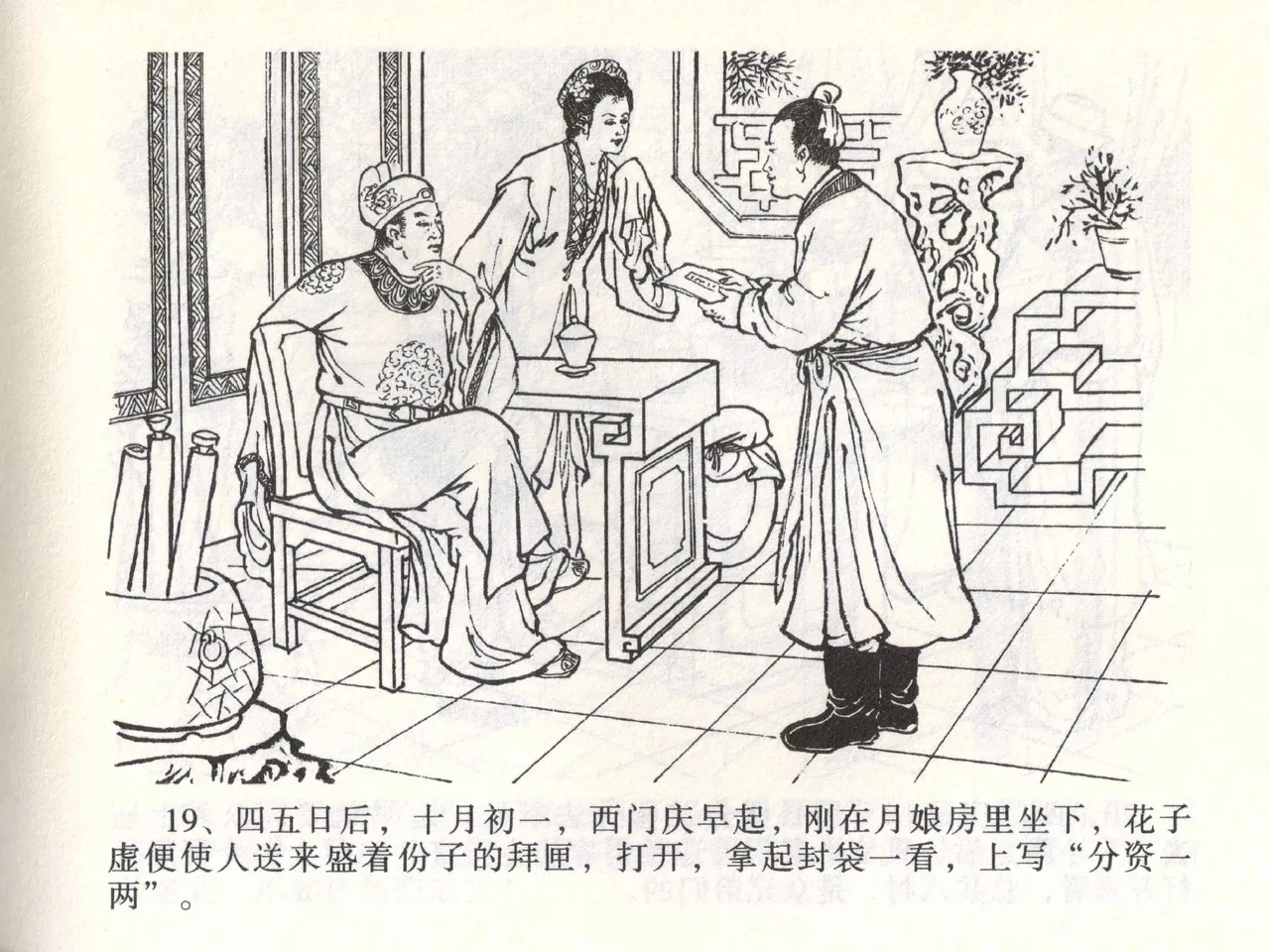 金瓶梅全传 一 热结十兄弟 [中国文苑出版社] Bildnummer 23