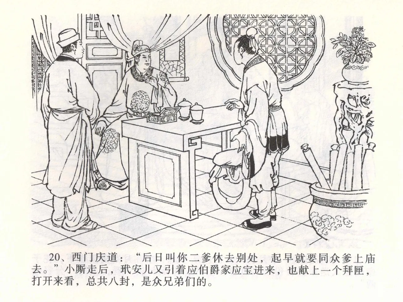 金瓶梅全传 一 热结十兄弟 [中国文苑出版社] Bildnummer 24