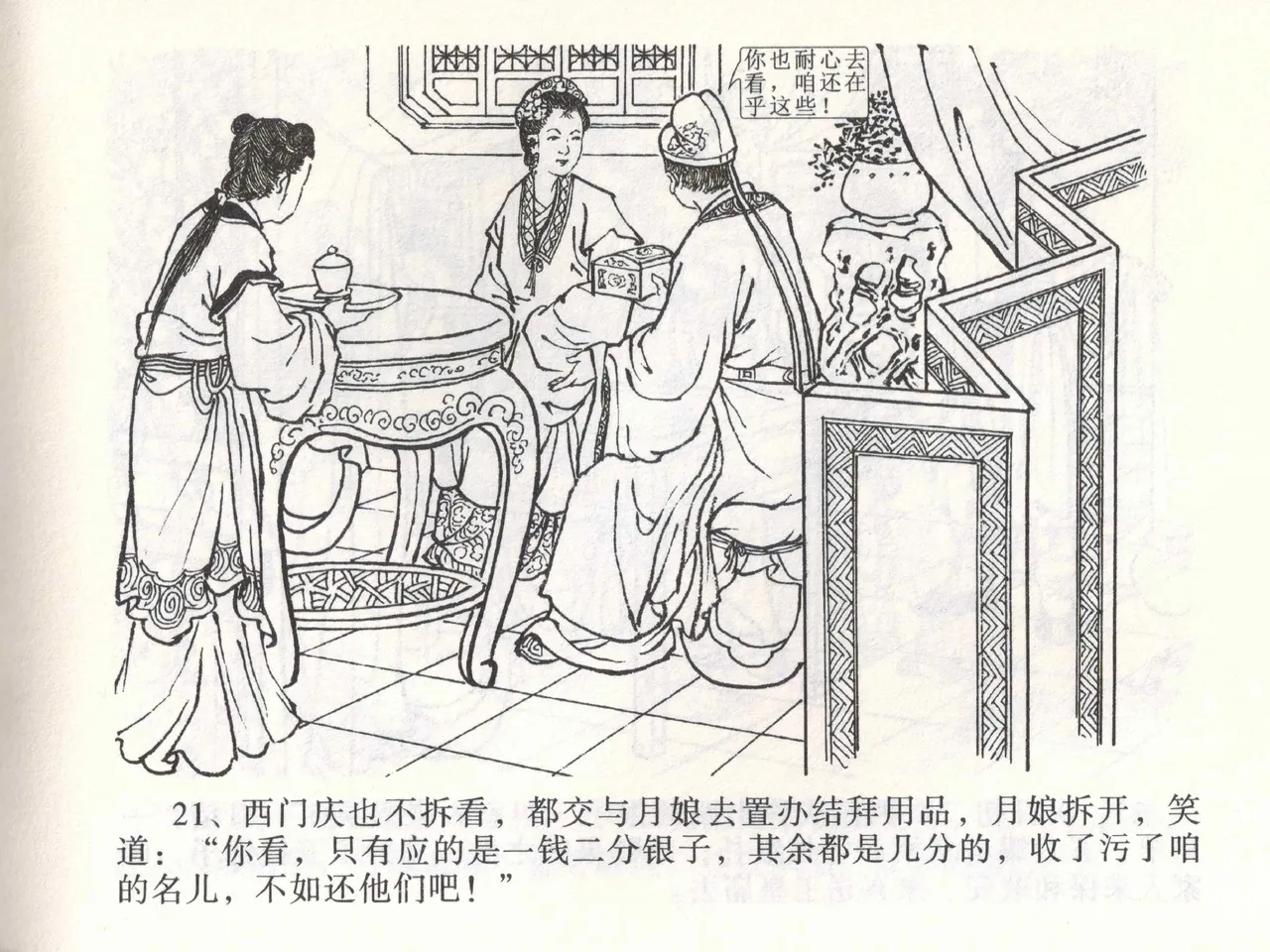 金瓶梅全传 一 热结十兄弟 [中国文苑出版社] Bildnummer 25